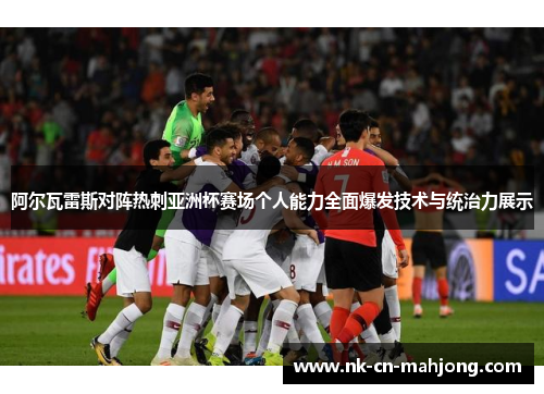 阿尔瓦雷斯对阵热刺亚洲杯赛场个人能力全面爆发技术与统治力展示 阿尔瓦雷斯对阵热刺亚洲杯赛场个人能力全面爆发技术与统治力展示