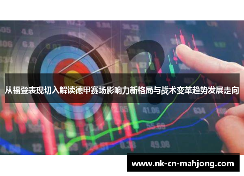 从福登表现切入解读德甲赛场影响力新格局与战术变革趋势发展走向