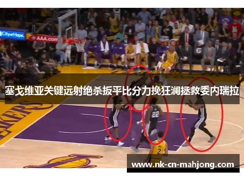 塞戈维亚关键远射绝杀扳平比分力挽狂澜拯救委内瑞拉 塞戈维亚关键远射绝杀扳平比分力挽狂澜拯救委内瑞拉