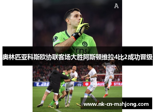 奥林匹亚科斯欧协联客场大胜阿斯顿维拉4比2成功晋级