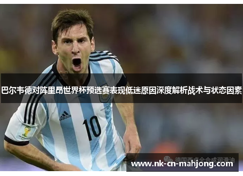 巴尔韦德对阵里昂世界杯预选赛表现低迷原因深度解析战术与状态因素