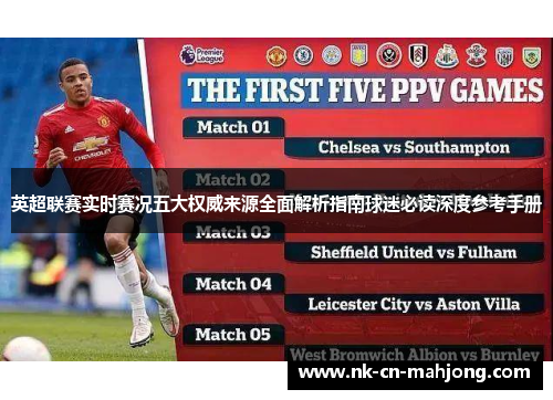 英超联赛实时赛况五大权威来源全面解析指南球迷必读深度参考手册