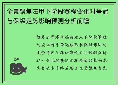 全景聚焦法甲下阶段赛程变化对争冠与保级走势影响预测分析前瞻