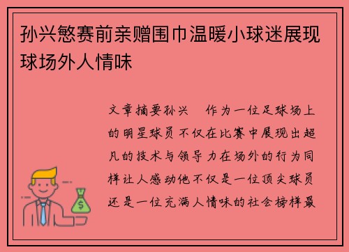 孙兴慜赛前亲赠围巾温暖小球迷展现球场外人情味