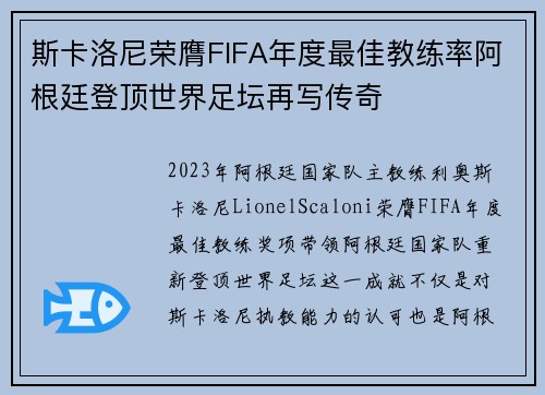 斯卡洛尼荣膺FIFA年度最佳教练率阿根廷登顶世界足坛再写传奇