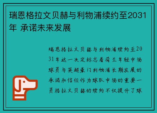 瑞恩格拉文贝赫与利物浦续约至2031年 承诺未来发展