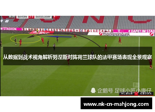 从数据到战术视角解析努涅斯对阵荷兰球队的法甲赛场表现全景观察