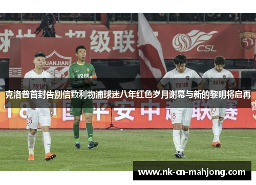 克洛普首封告别信致利物浦球迷八年红色岁月谢幕与新的黎明将启再