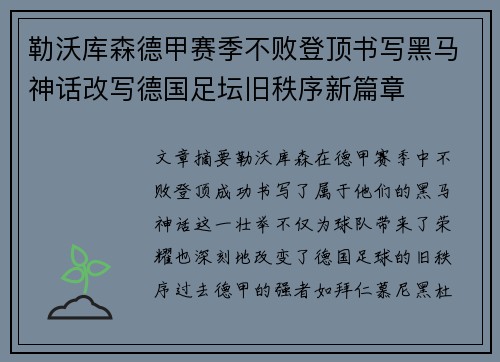 勒沃库森德甲赛季不败登顶书写黑马神话改写德国足坛旧秩序新篇章