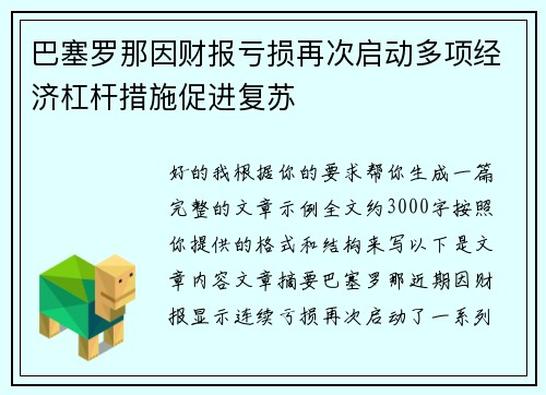 巴塞罗那因财报亏损再次启动多项经济杠杆措施促进复苏