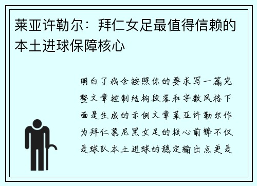 莱亚许勒尔：拜仁女足最值得信赖的本土进球保障核心