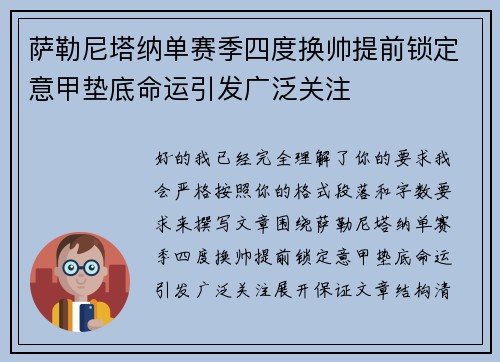 萨勒尼塔纳单赛季四度换帅提前锁定意甲垫底命运引发广泛关注