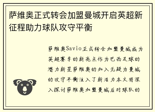 萨维奥正式转会加盟曼城开启英超新征程助力球队攻守平衡
