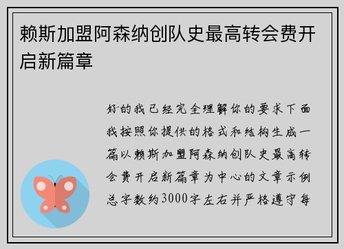 赖斯加盟阿森纳创队史最高转会费开启新篇章