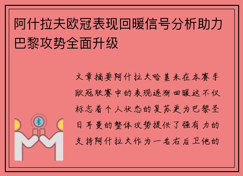 阿什拉夫欧冠表现回暖信号分析助力巴黎攻势全面升级