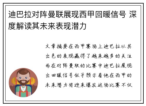迪巴拉对阵曼联展现西甲回暖信号 深度解读其未来表现潜力