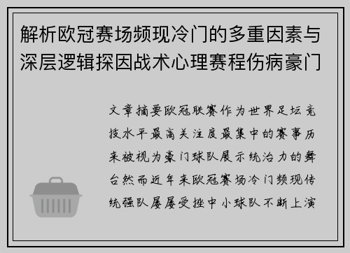 解析欧冠赛场频现冷门的多重因素与深层逻辑探因战术心理赛程伤病豪门失衡