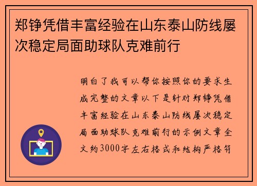 郑铮凭借丰富经验在山东泰山防线屡次稳定局面助球队克难前行