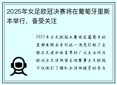 2025年女足欧冠决赛将在葡萄牙里斯本举行,备受关注 2025年女足欧冠决赛将在葡萄牙里斯本举行,备受关注