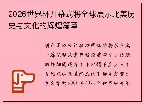 2026世界杯开幕式将全球展示北美历史与文化的辉煌篇章