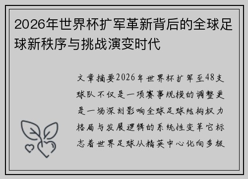 2026年世界杯扩军革新背后的全球足球新秩序与挑战演变时代 2026年世界杯扩军革新背后的全球足球新秩序与挑战演变时代