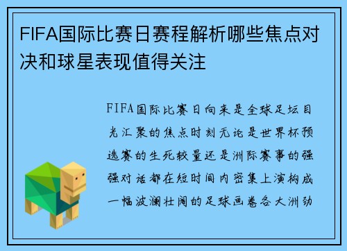 FIFA国际比赛日赛程解析哪些焦点对决和球星表现值得关注