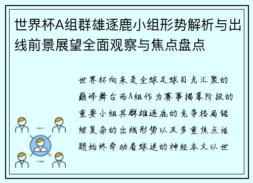 世界杯A组群雄逐鹿小组形势解析与出线前景展望全面观察与焦点盘点