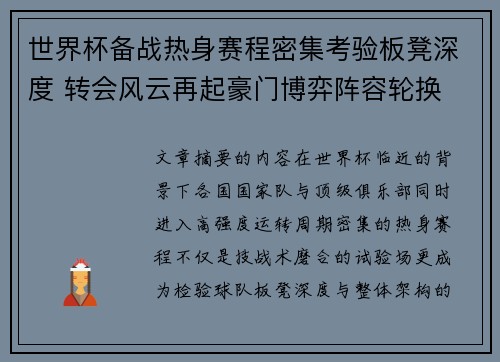 世界杯备战热身赛程密集考验板凳深度 转会风云再起豪门博弈阵容轮换
