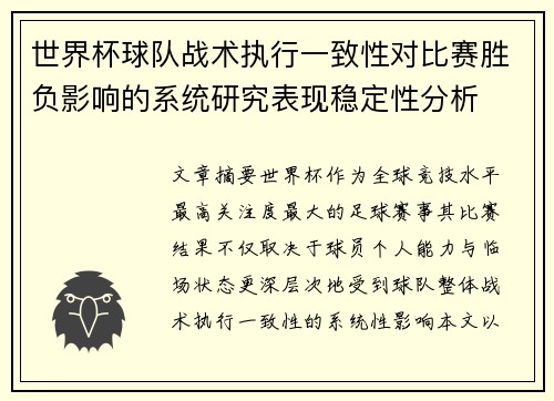 世界杯球队战术执行一致性对比赛胜负影响的系统研究表现稳定性分析
