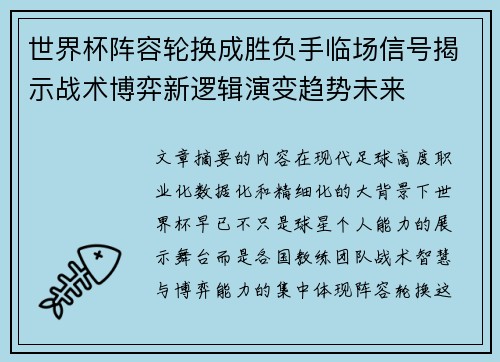 世界杯阵容轮换成胜负手临场信号揭示战术博弈新逻辑演变趋势未来
