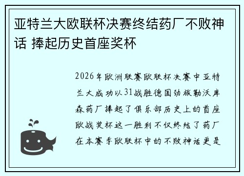亚特兰大欧联杯决赛终结药厂不败神话 捧起历史首座奖杯