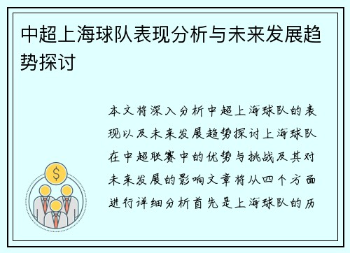 中超上海球队表现分析与未来发展趋势探讨