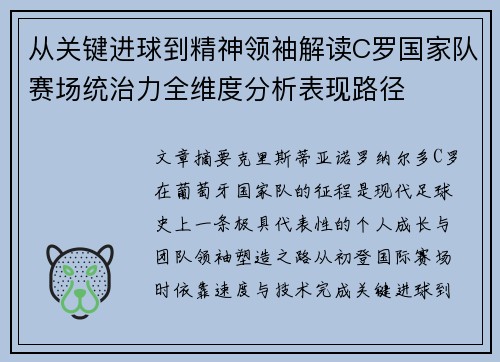 从关键进球到精神领袖解读C罗国家队赛场统治力全维度分析表现路径