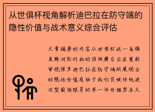 从世俱杯视角解析迪巴拉在防守端的隐性价值与战术意义综合评估