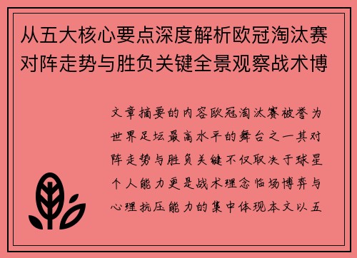 从五大核心要点深度解析欧冠淘汰赛对阵走势与胜负关键全景观察战术博弈