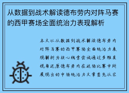 从数据到战术解读德布劳内对阵马赛的西甲赛场全面统治力表现解析