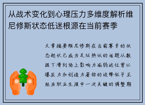 从战术变化到心理压力多维度解析维尼修斯状态低迷根源在当前赛季