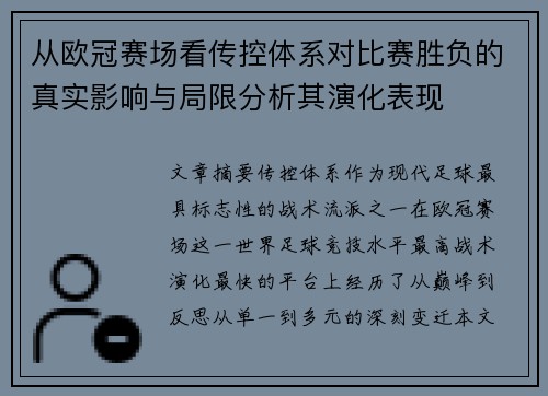从欧冠赛场看传控体系对比赛胜负的真实影响与局限分析其演化表现