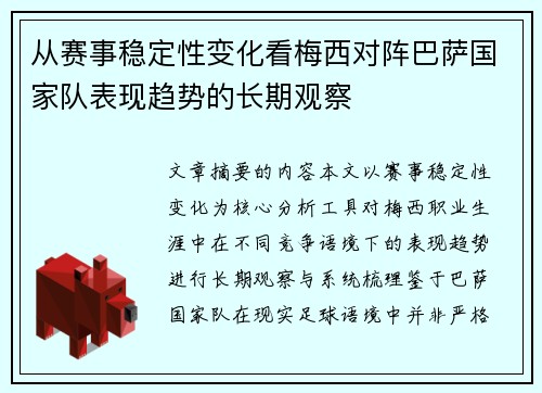 从赛事稳定性变化看梅西对阵巴萨国家队表现趋势的长期观察