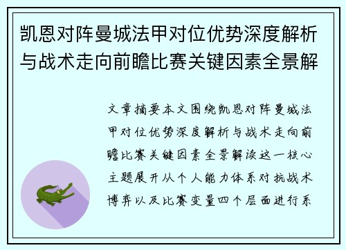 凯恩对阵曼城法甲对位优势深度解析与战术走向前瞻比赛关键因素全景解读
