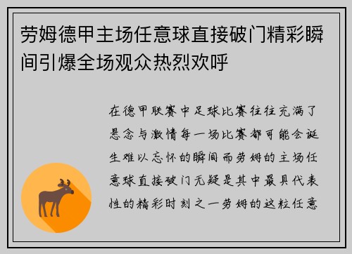 劳姆德甲主场任意球直接破门精彩瞬间引爆全场观众热烈欢呼