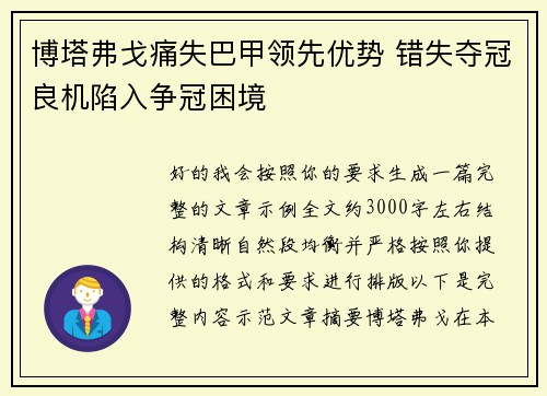 博塔弗戈痛失巴甲领先优势 错失夺冠良机陷入争冠困境 博塔弗戈痛失巴甲领先优势 错失夺冠良机陷入争冠困境