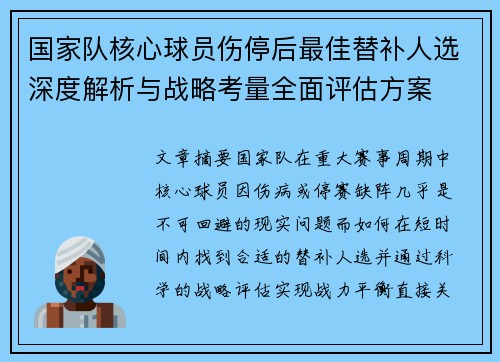 国家队核心球员伤停后最佳替补人选深度解析与战略考量全面评估方案
