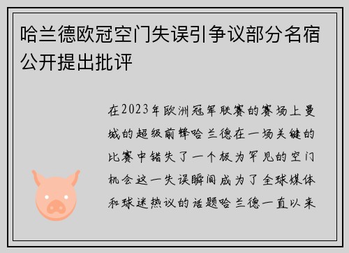 哈兰德欧冠空门失误引争议部分名宿公开提出批评 哈兰德欧冠空门失误引争议部分名宿公开提出批评
