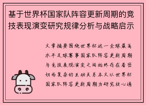 基于世界杯国家队阵容更新周期的竞技表现演变研究规律分析与战略启示