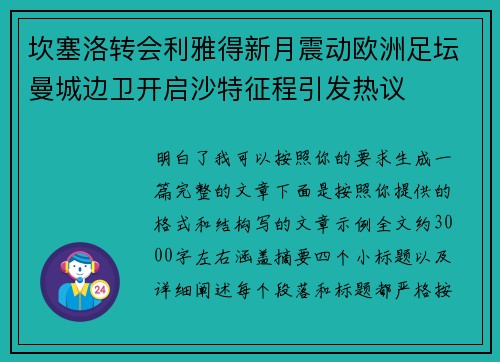 坎塞洛转会利雅得新月震动欧洲足坛曼城边卫开启沙特征程引发热议