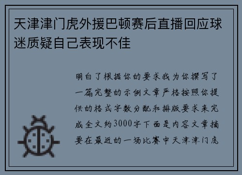 天津津门虎外援巴顿赛后直播回应球迷质疑自己表现不佳 天津津门虎外援巴顿赛后直播回应球迷质疑自己表现不佳