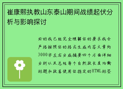 崔康熙执教山东泰山期间战绩起伏分析与影响探讨