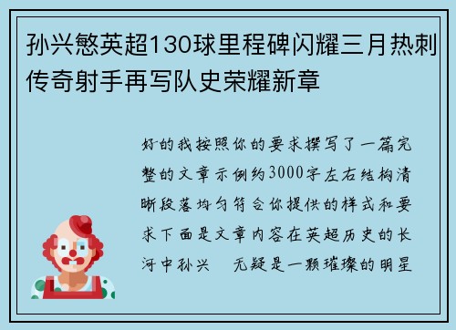 孙兴慜英超130球里程碑闪耀三月热刺传奇射手再写队史荣耀新章