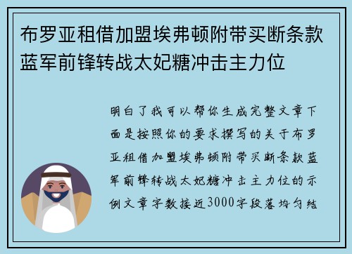 布罗亚租借加盟埃弗顿附带买断条款蓝军前锋转战太妃糖冲击主力位